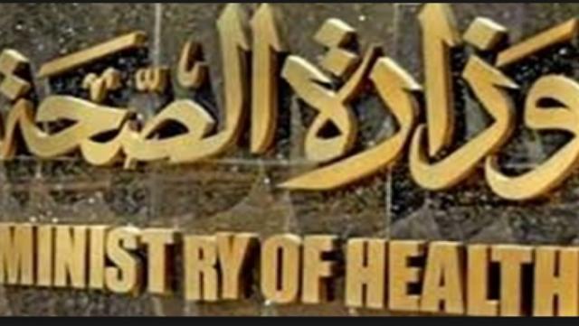 وزارة الصحة 