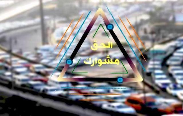 الحق مشوارك
