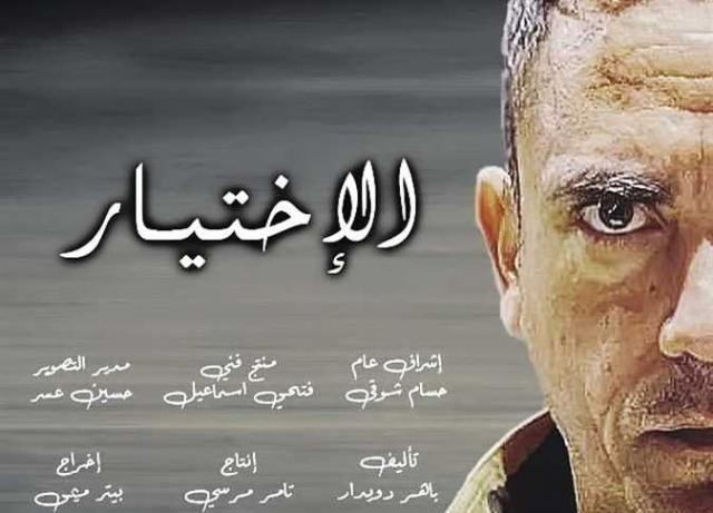 الاختيار