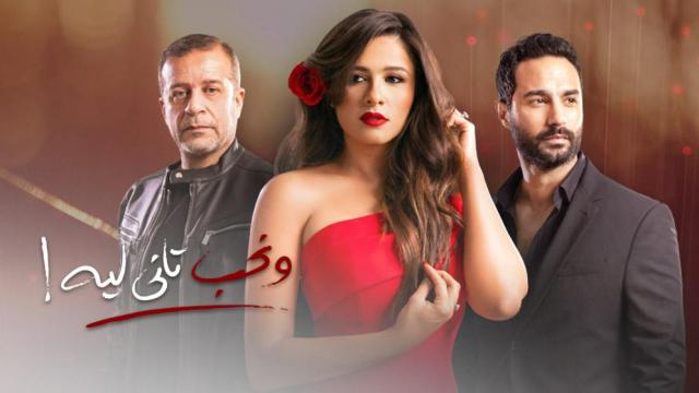 مسلسل ونحب تانى ليه