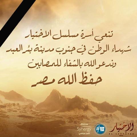 نعي مسلسل الأختيار