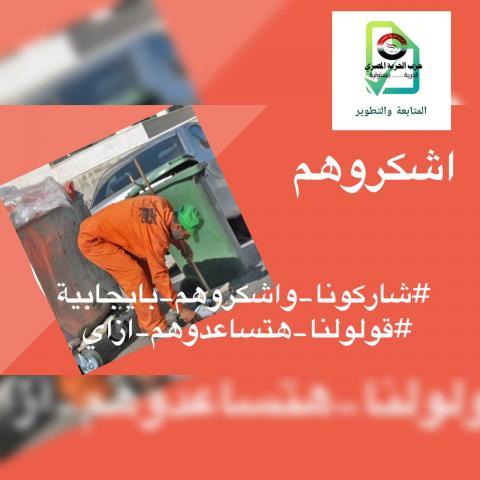 حزب الحرية المصري يطلق مبادرة ”أشكروهم” لدعم عمال النظافة