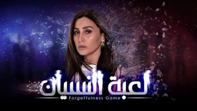 لعبة النسيان