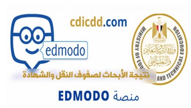 الاستعلام عن نتيجة الأبحاث لصفوف النقل والشهادة عبر منصة Edmodo