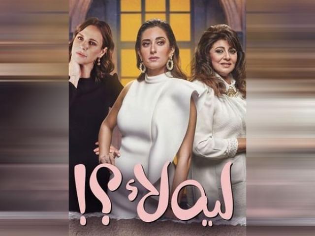 مسلسل "ليه لا"