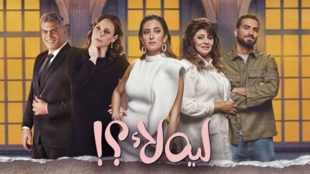 مسلسل ”ليه لأ”