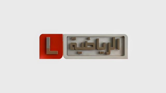 قناة ليبيا الرياضية