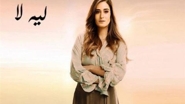 مسلسل "ليه لا" 