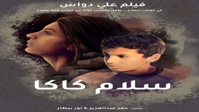 سلام كاكا.. فيلم سعودي يحكي قصة الصداقة بثلاث لغات
