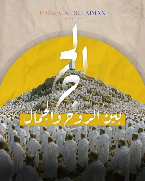 الحج بين الروح والجمال.. منصة Basmoca للفن تطلق ثيمًا بصريًا روحانيًا حول مشهد الحج الإنساني الفريد