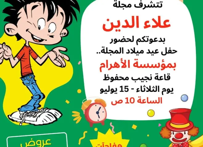 مجلة علاء الدين تحتفل بعيد ميلادها 32 في منتصف يوليو الجاري