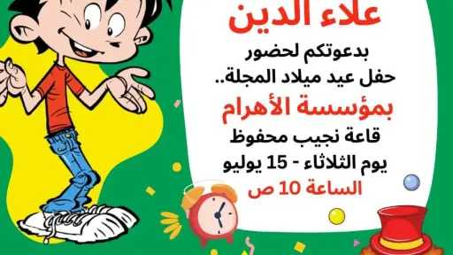 مجلة علاء الدين تحتفل بعيد ميلادها 32 في منتصف يوليو الجاري
