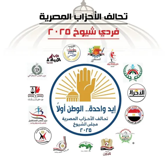 تحالف الأحزاب المصرية يعقد اليوم أولى اجتماعاته التنظيمية استعدادًا لانتخابات مجلس الشيوخ 2025