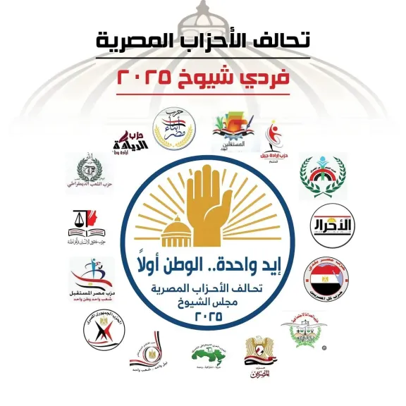 تحالف الأحزاب المصرية يعلن برنامجه الانتخابي لمجلس الشيوخ 2025