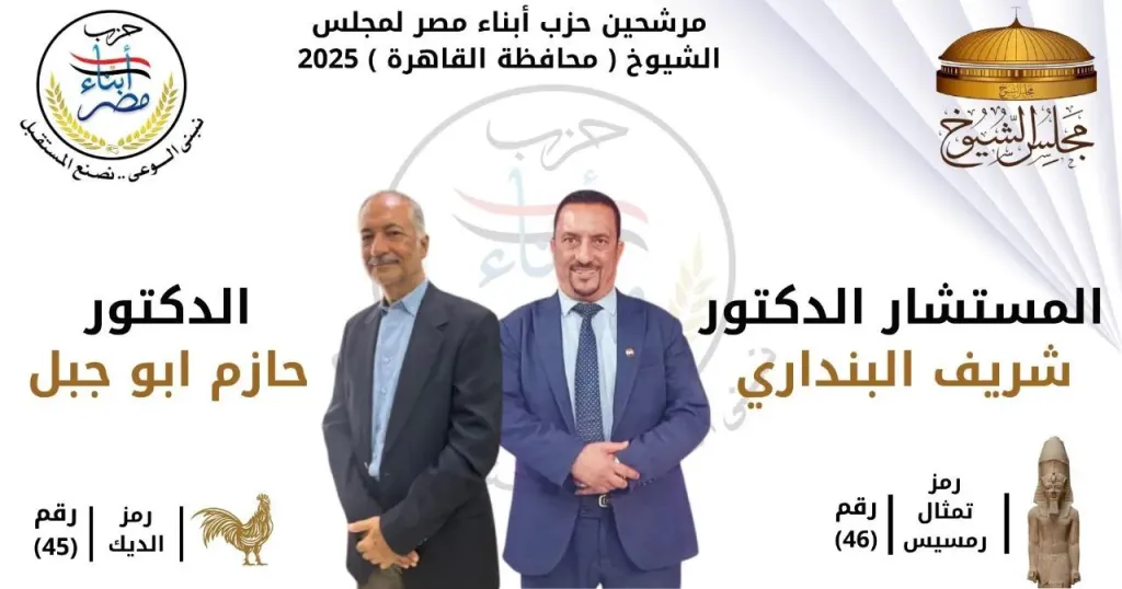 “أبناء مصر” يدفع بكفاءات قوية على قائمة تحالف الأحزاب بالقاهرة بقيادة الدكتور شريف البنداري والدكتور حازم أبو جبل في انتخابات الشيوخ 2025