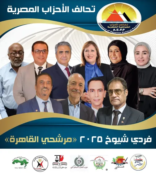تحالف الأحزاب المصرية يتصدر المشهد الانتخابي في مجلس الشيوخ 2025.. تحركات مكثفة لمرشحي القاهرة والبحيرة والشرقية