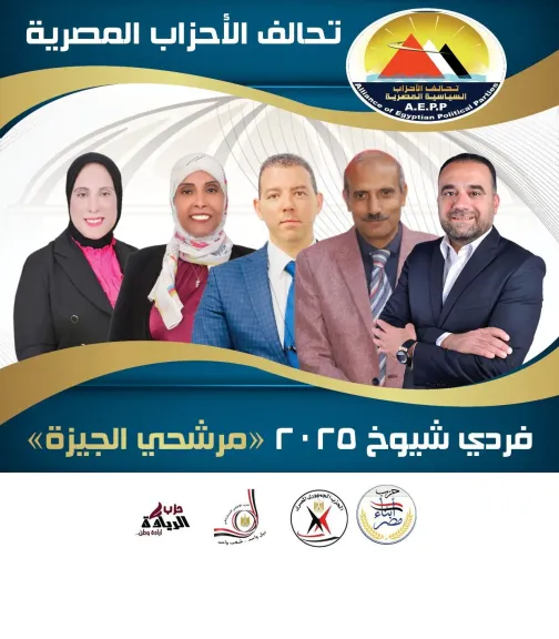 تحالف الأحزاب المصرية يشعل المنافسة الانتخابية في الجيزة بمؤتمرات جماهيرية حاشدة
