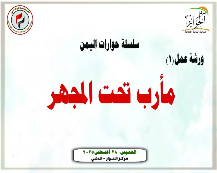 مأرب تحت المجهر: ورشة فكرية تعيد صياغة المشهد اليمني وتضع أسسًا لرؤية استراتيجية شاملة
