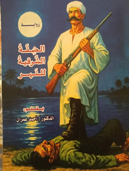 صدور رواية «الضفة الشرقية للنهر» للدكتور أحمد عمران عن دار المعارف المصرية
