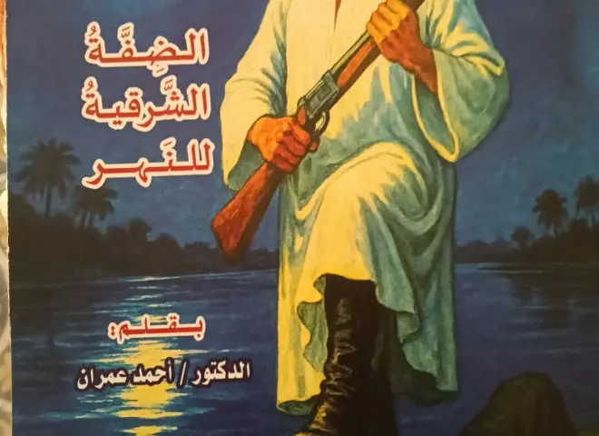 صدور رواية «الضفة الشرقية للنهر» للدكتور أحمد عمران عن دار المعارف المصرية