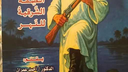 صدور رواية «الضفة الشرقية للنهر» للدكتور أحمد عمران عن دار المعارف المصرية