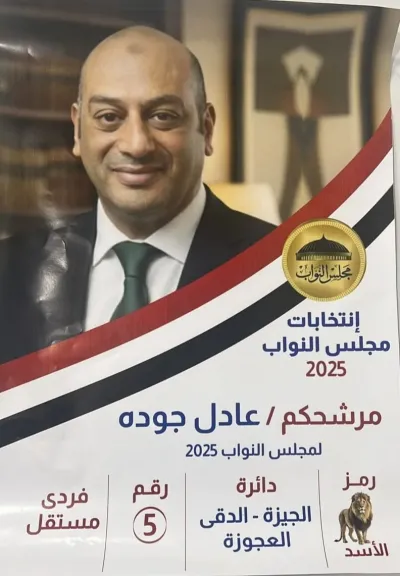 مدحت بركات يعلن دعمه لعادل جودة في انتخابات مجلس النواب 2025 مدحت بركات يعلن دعمه لعادل جودة في انتخابات مجلس النواب 2025