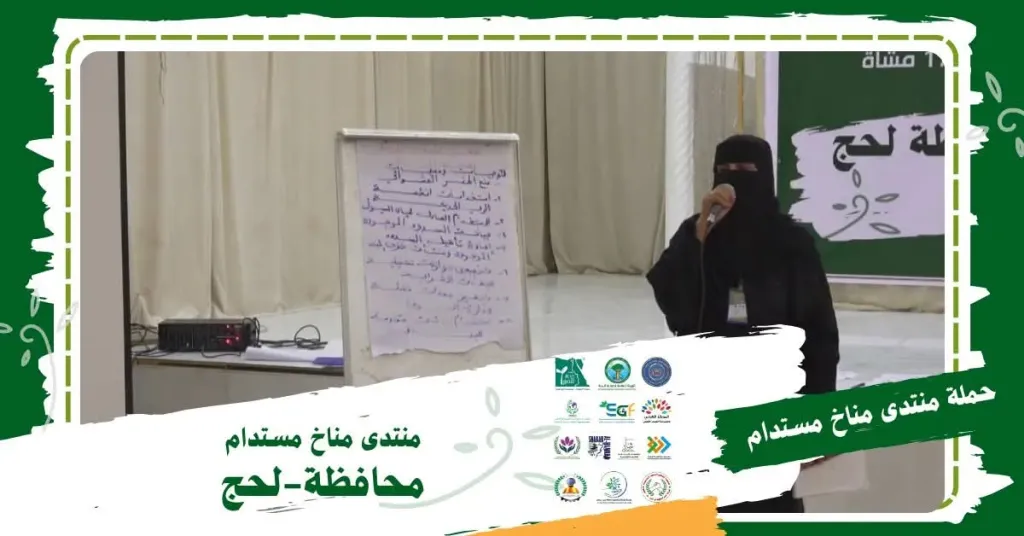 ختام ملهم لمنتدى مناخ مستدام في لحج.. المحافظة التي تستعيد دورها الأخضر