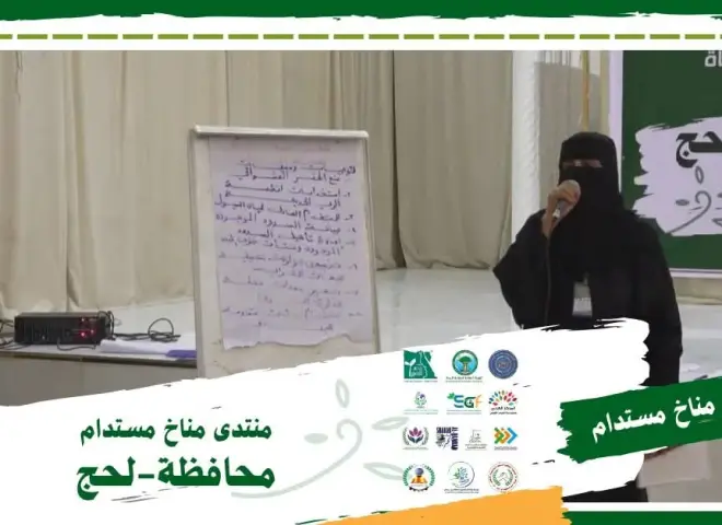 ختام ملهم لمنتدى مناخ مستدام في لحج.. المحافظة التي تستعيد دورها الأخضر