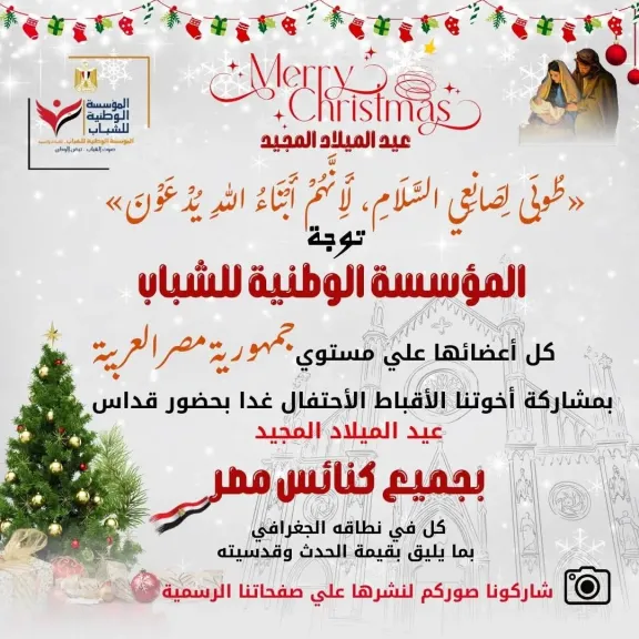 المؤسسة الوطنية للشباب تشارك الأقباط احتفالات عيد الميلاد المجيد