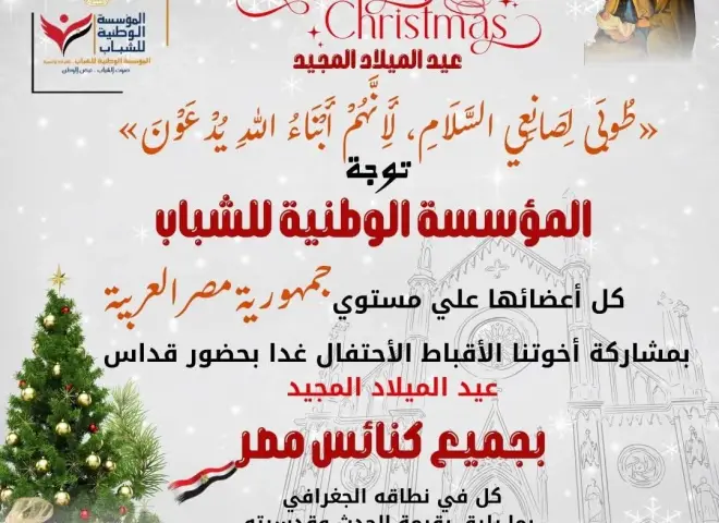 شباب مصر يقودون رسالة وطنية عالمية للوحدة والسلام في احتفالات عيد الميلاد المجيد