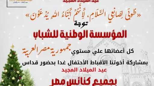 شباب مصر يقودون رسالة وطنية عالمية للوحدة والسلام في احتفالات عيد الميلاد المجيد