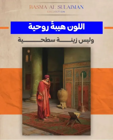 اللون هيبةٌ روحية.. وليس زينة سطحية