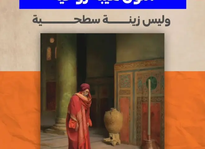 اللون هيبةٌ روحية.. وليس زينة سطحية