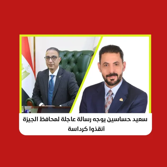حساسين يوجه رسالة عاجلة لمحافظ الجيزة: «أنقذوا كرداسة»