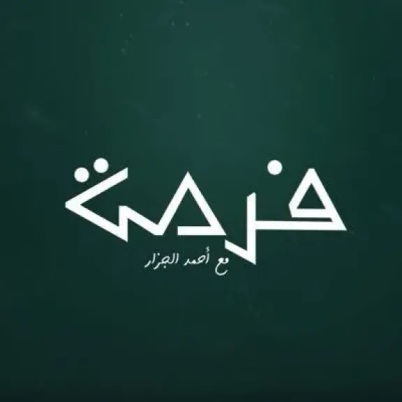 تقرير خاص | منصة «فرصة» تراهن على تبسيط الاستثمار وبناء وعي مالي جديد