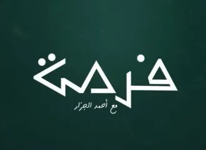 تقرير خاص | منصة «فرصة» تراهن على تبسيط الاستثمار وبناء وعي مالي جديد