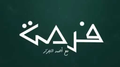 تقرير خاص | منصة «فرصة» تراهن على تبسيط الاستثمار وبناء وعي مالي جديد