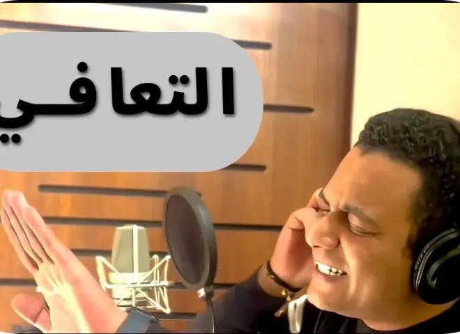 في خطوة جديدة ومختلفة.. «ساحر العلاقات» يطلق أول أغانيه بعنوان «التعافي»