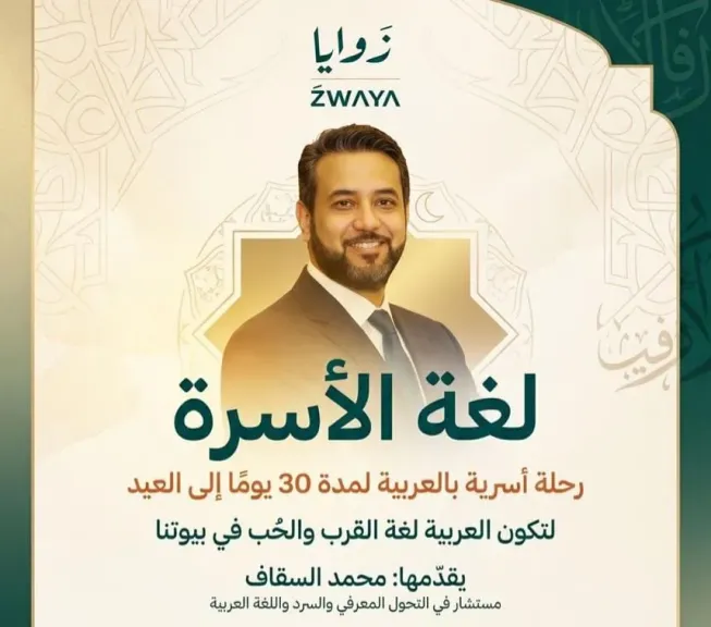 ​محمد السقاف يطلق مبادرة «لغة الأسرة» لتعزيز التواصل الإنساني بلغة الضاد