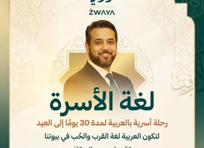 ​محمد السقاف يطلق مبادرة «لغة الأسرة» لتعزيز التواصل الإنساني بلغة الضاد