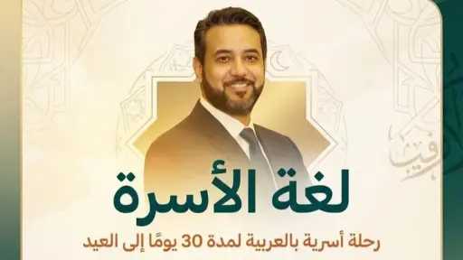 ​محمد السقاف يطلق مبادرة «لغة الأسرة» لتعزيز التواصل الإنساني بلغة الضاد