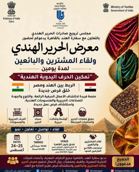معرض الحرير الهندي في القاهرة.. منصة جديدة لتعزيز الشراكة التجارية مع مصر