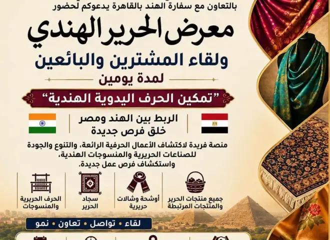 معرض الحرير الهندي في القاهرة.. منصة جديدة لتعزيز الشراكة التجارية مع مصر