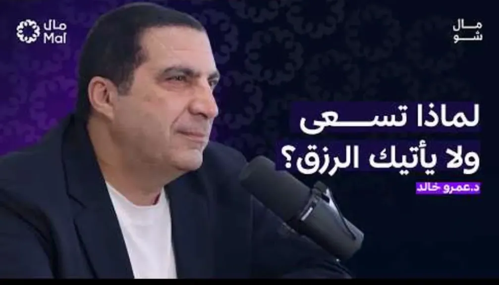 في ضيافة بودكاست «مال شو» مع يوسف سالم.. د. عمرو خالد يكشف «قوانين الرزق وصناعة المال في القرآن الكريم»