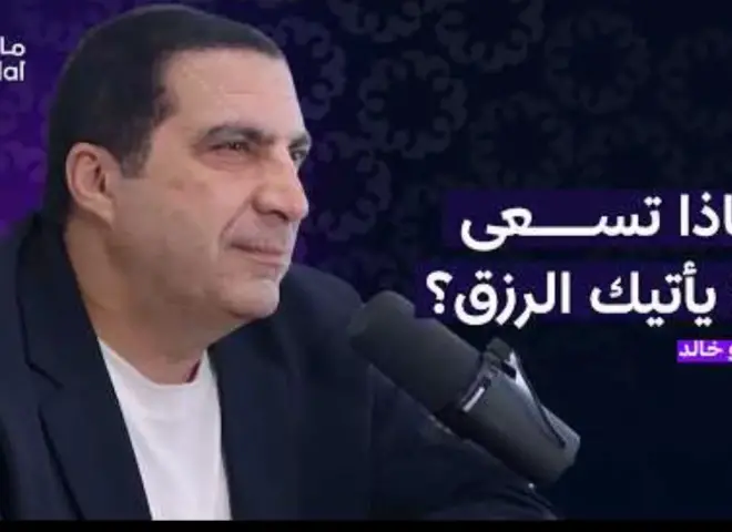 في ضيافة بودكاست «مال شو» مع يوسف سالم.. د. عمرو خالد يكشف «قوانين الرزق وصناعة المال في القرآن الكريم»