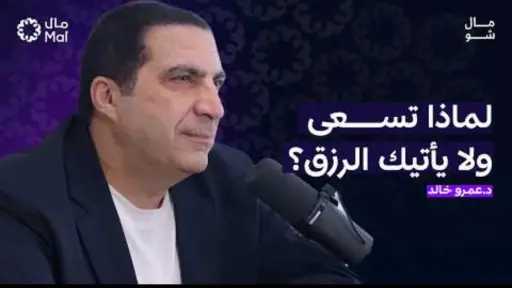 في ضيافة بودكاست «مال شو» مع يوسف سالم.. د. عمرو خالد يكشف «قوانين الرزق وصناعة المال في القرآن الكريم»