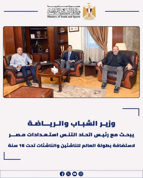 وزير الشباب والرياضة يبحث مع رئيس اتحاد التنس استعدادات مصر لاستضافة بطولة العالم للناشئين والناشئات تحت 16 سنة
