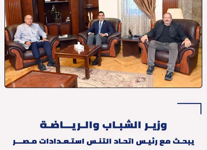 وزير الشباب والرياضة يبحث مع رئيس اتحاد التنس استعدادات مصر لاستضافة بطولة العالم للناشئين والناشئات تحت 16 سنة