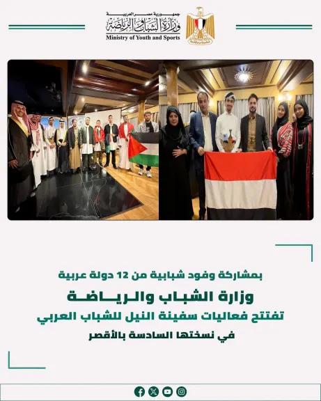الشباب والرياضة تفتتح فعاليات سفينة النيل للشباب العربي في نسختها السادسة بالأقصر