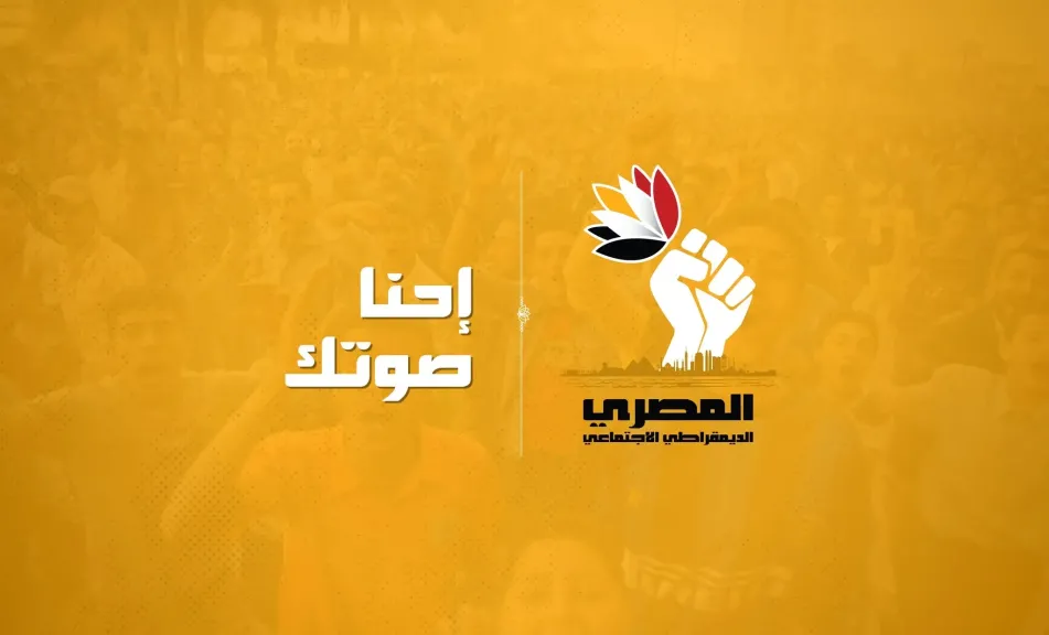 انسحاب من سباق رئاسة «المصري الديمقراطي»: «لن نشارك في مسرحية هزلية»